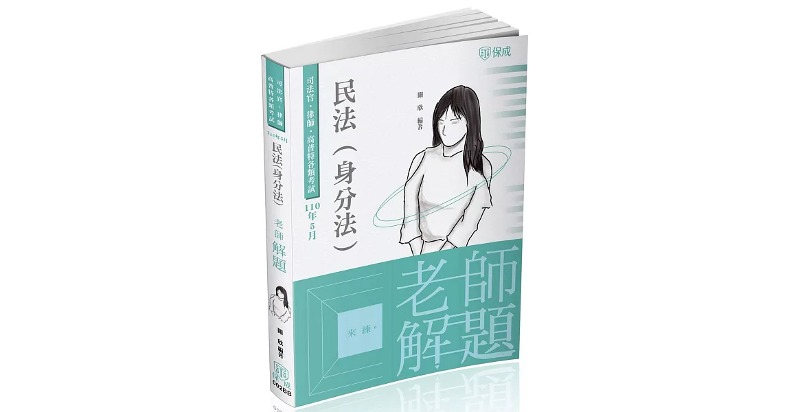 老師解題-民法(身分法)-2021律師.司法人員.高普特考(保成) | 拾書所