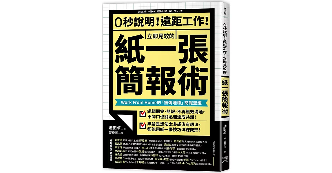 0秒說明！遠距工作！立即見效的「紙一張」簡報術： Work From Home的「無聲達標」簡報聖經 | 拾書所