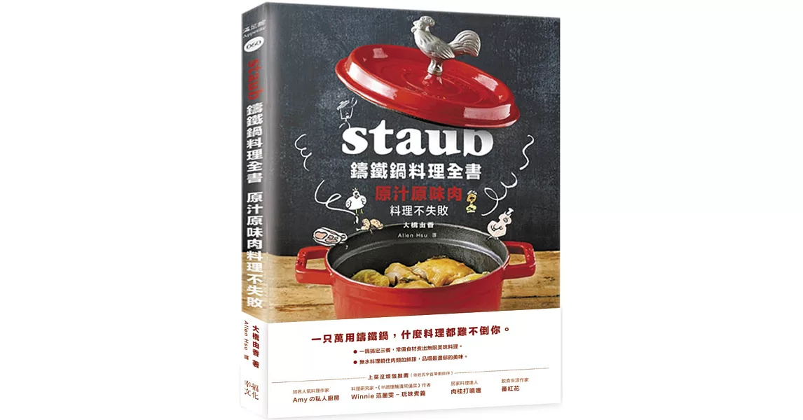 Staub鑄鐵鍋料理全書：原汁原味肉料理不失敗 | 拾書所