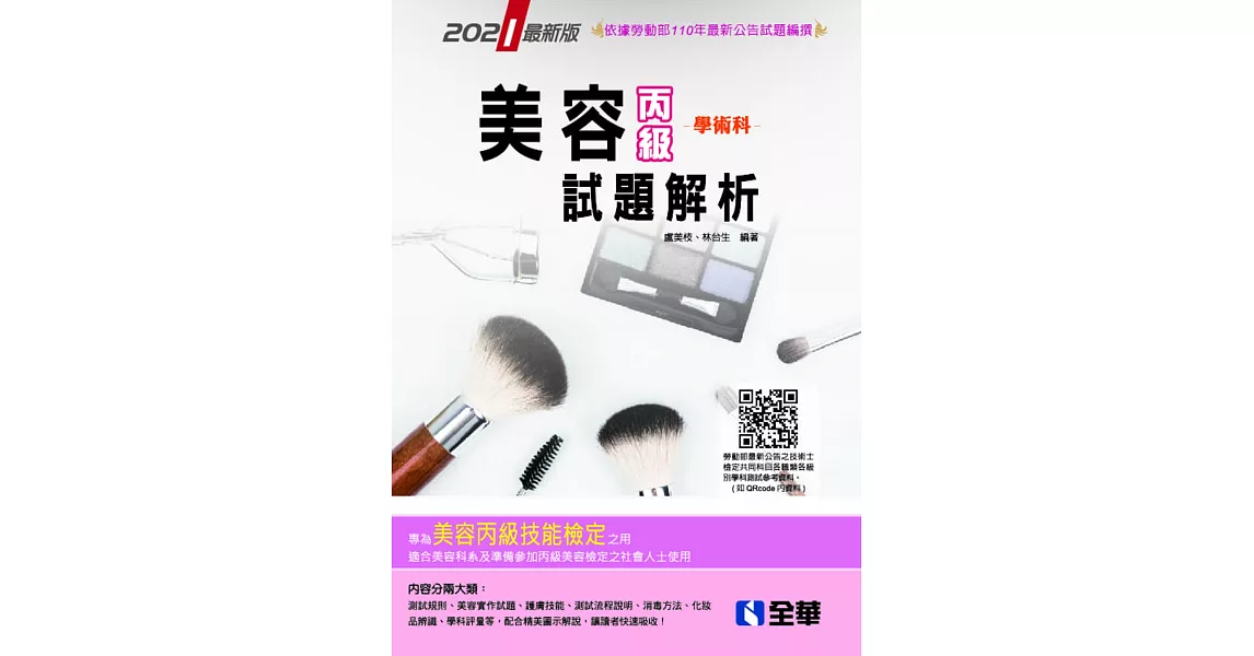 丙級美容學術科試題解析(2021最新版)(附動態影音教學光碟) | 拾書所