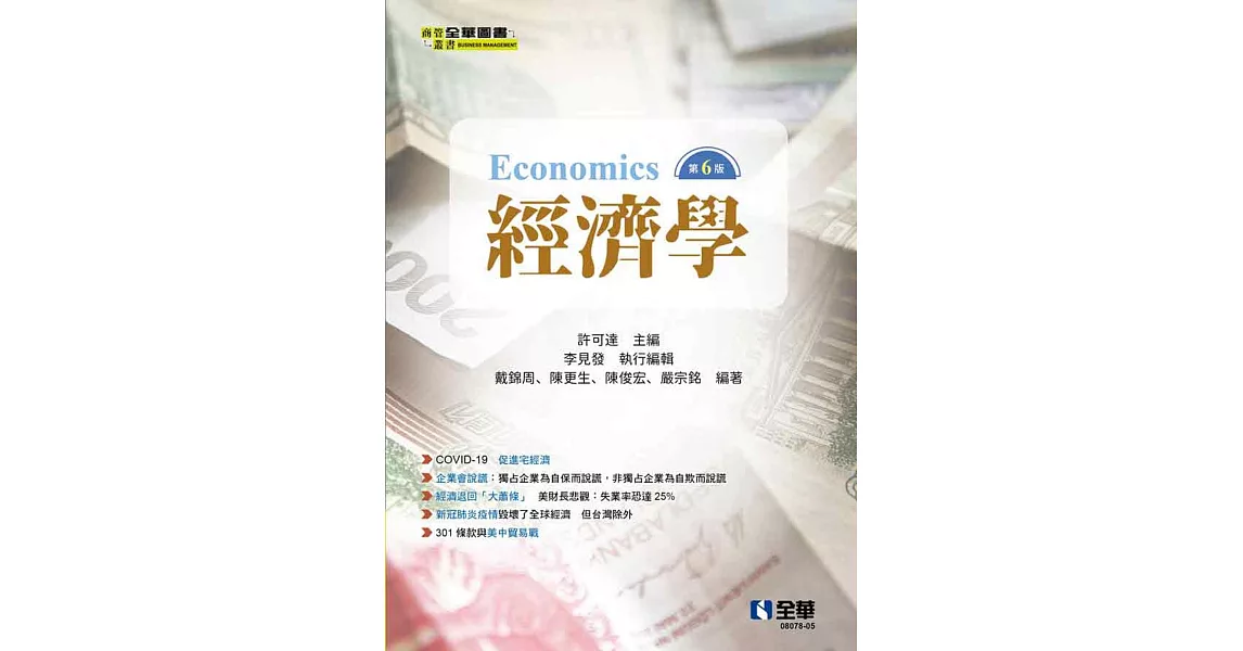 經濟學(第六版)  | 拾書所