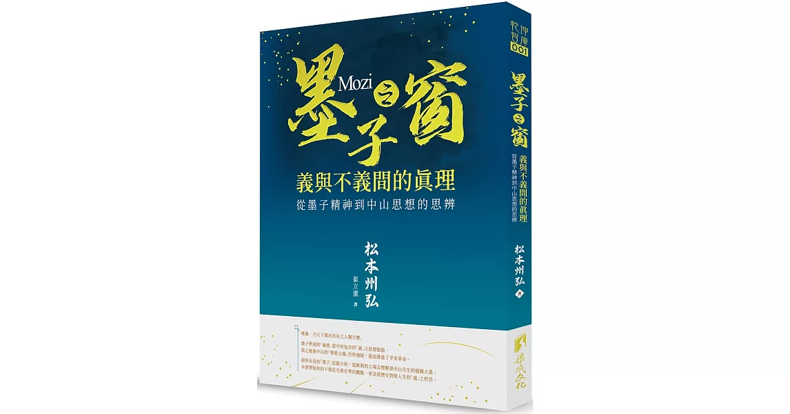 墨子之窗：義與不義的真理 墨子精神到中山思想的思辨 | 拾書所