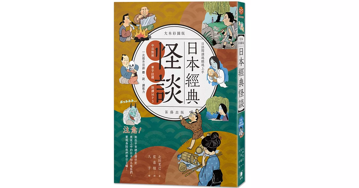 日語閱讀越聽越上手：日本經典怪談 大本彩圖版（附MP3音檔連結） | 拾書所