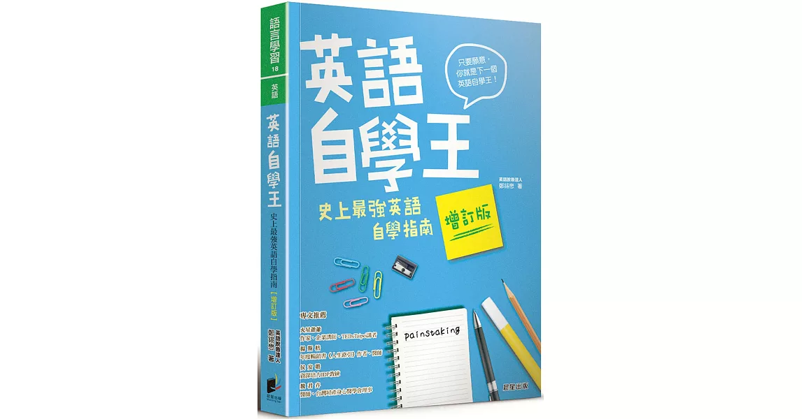 英語自學王：史上最強英語自學指南【增訂版】 | 拾書所