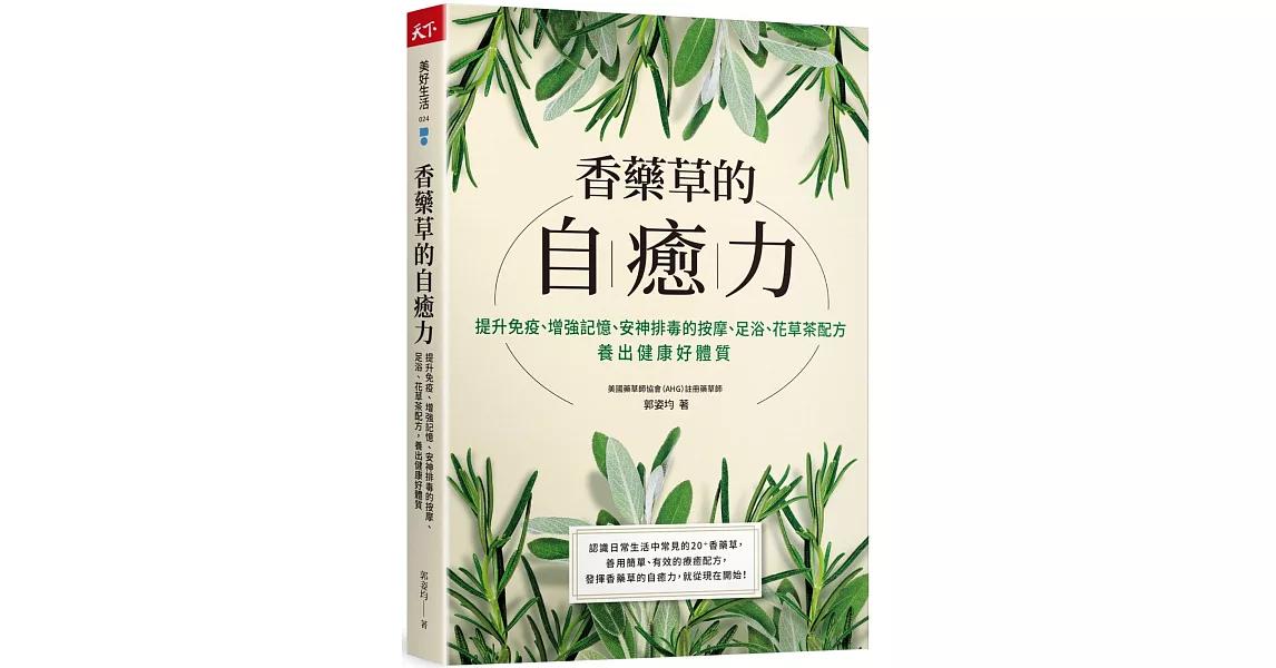 香藥草的自癒力：提升免疫、增強記憶、安神排毒的按摩、足浴、花草茶配方，養出健康好體質 | 拾書所