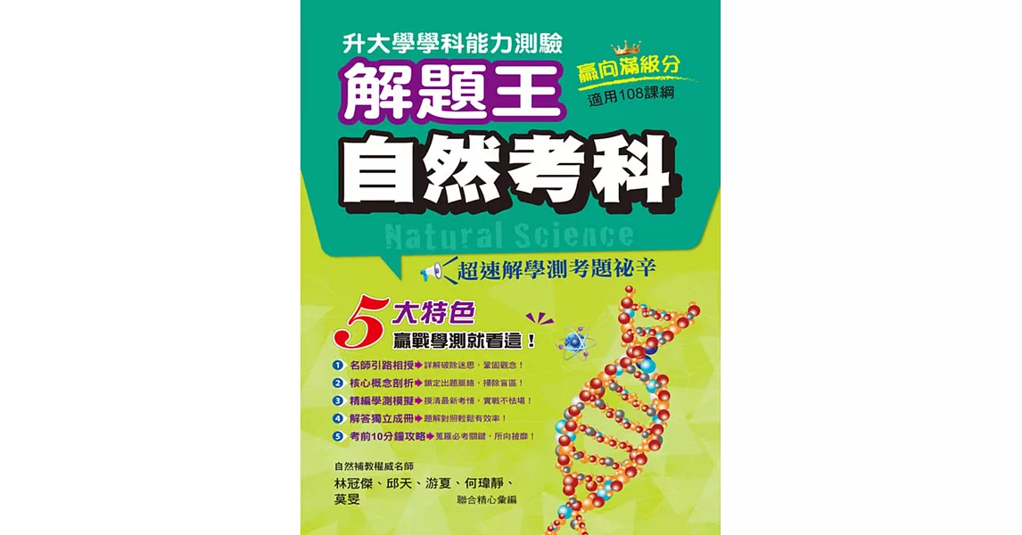 111年升大學學科測驗解題王  自然考科（108課綱） | 拾書所