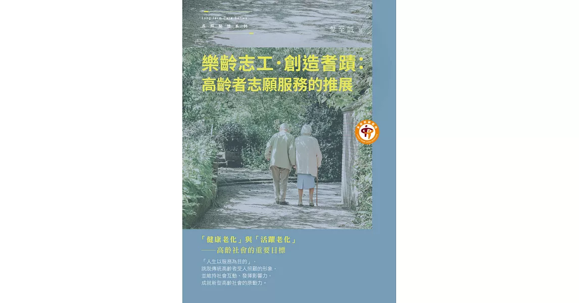 樂齡志工．創造耆蹟：高齡者志願服務的推展 | 拾書所