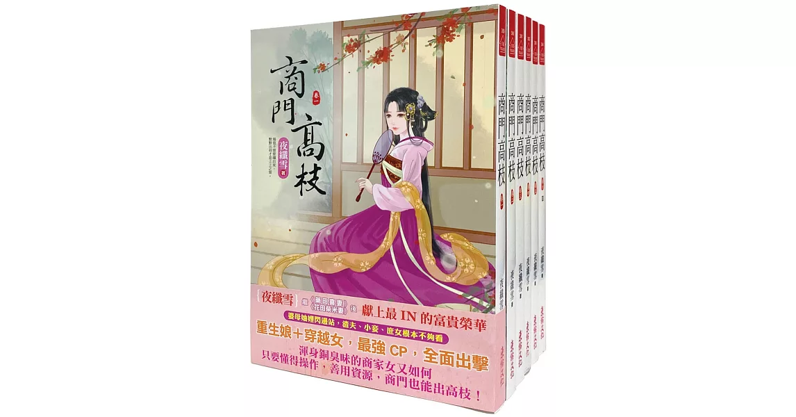 商門高枝：套書＜1-6卷＞(完) | 拾書所