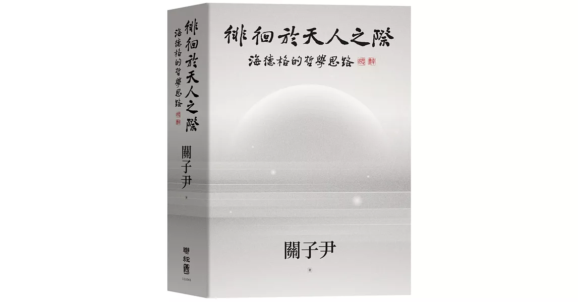 徘徊於天人之際：海德格的哲學思路 | 拾書所