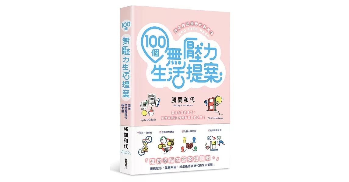 100個無壓力生活提案 迎向後防疫時代新未來 | 拾書所