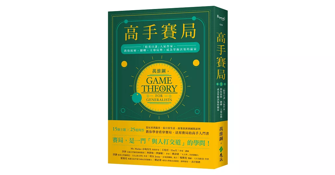 高手賽局：「精英日課」人氣作家，教你拆解、翻轉、主導局勢，成為掌握決策的贏家 | 拾書所