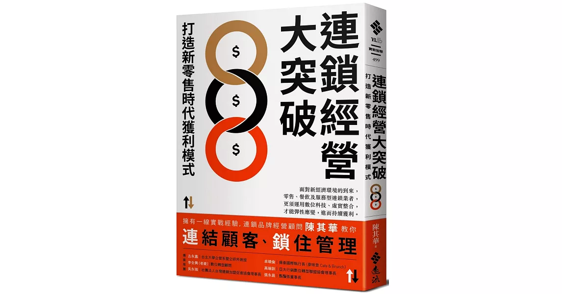 連鎖經營大突破：打造新零售時代獲利模式 | 拾書所