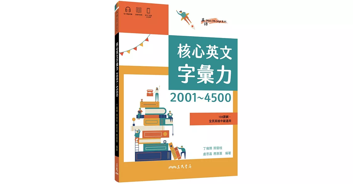 核心英文字彙力2001～4500 (附100回習題本附冊) | 拾書所