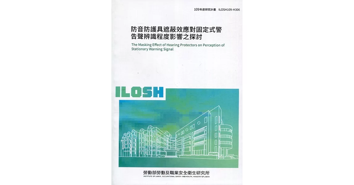 防音防護具遮蔽效應對固定式警告聲辨識程度影響之探討 ILOSH109-H306 | 拾書所