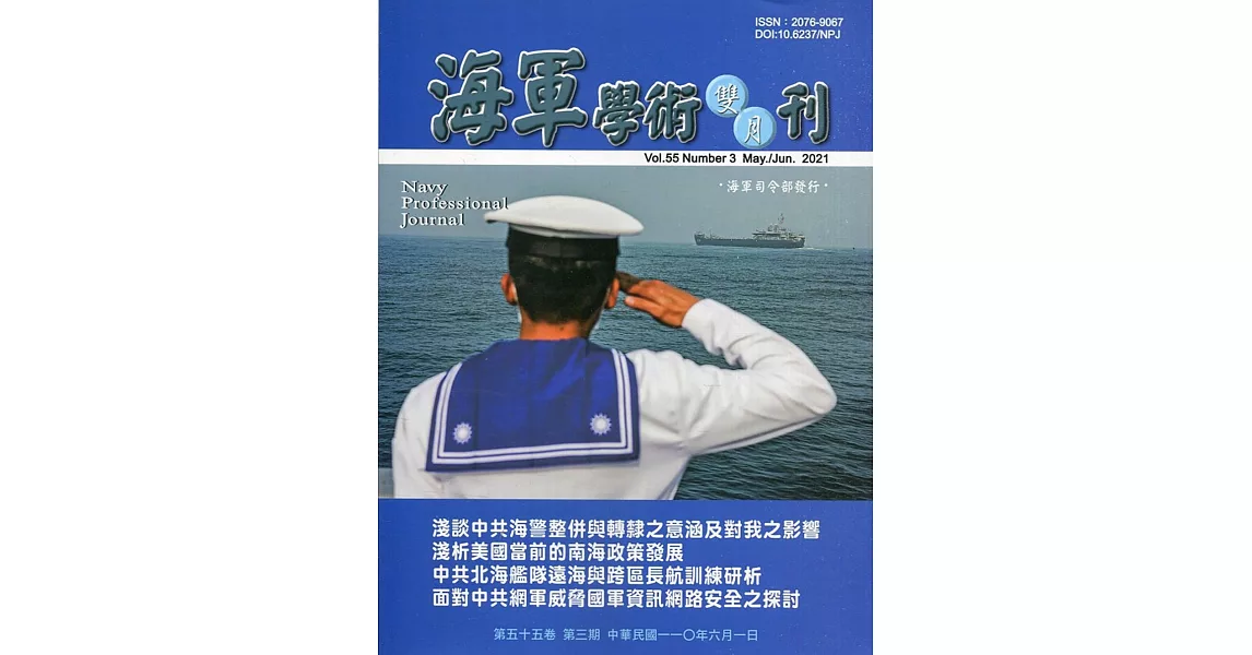 海軍學術雙月刊55卷3期(110.06) | 拾書所