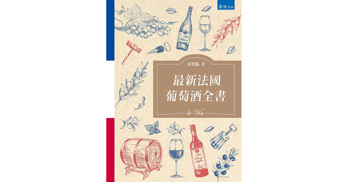 最新法國葡萄酒全書(2版) | 拾書所