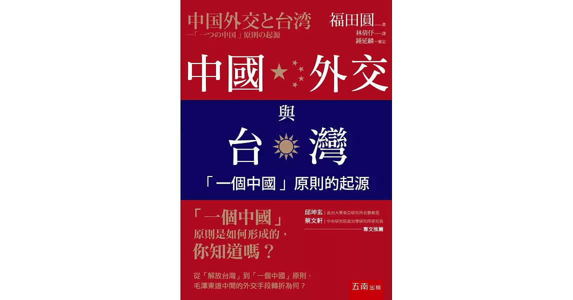 中國外交與台灣：「一個中國」原則的起源 | 拾書所