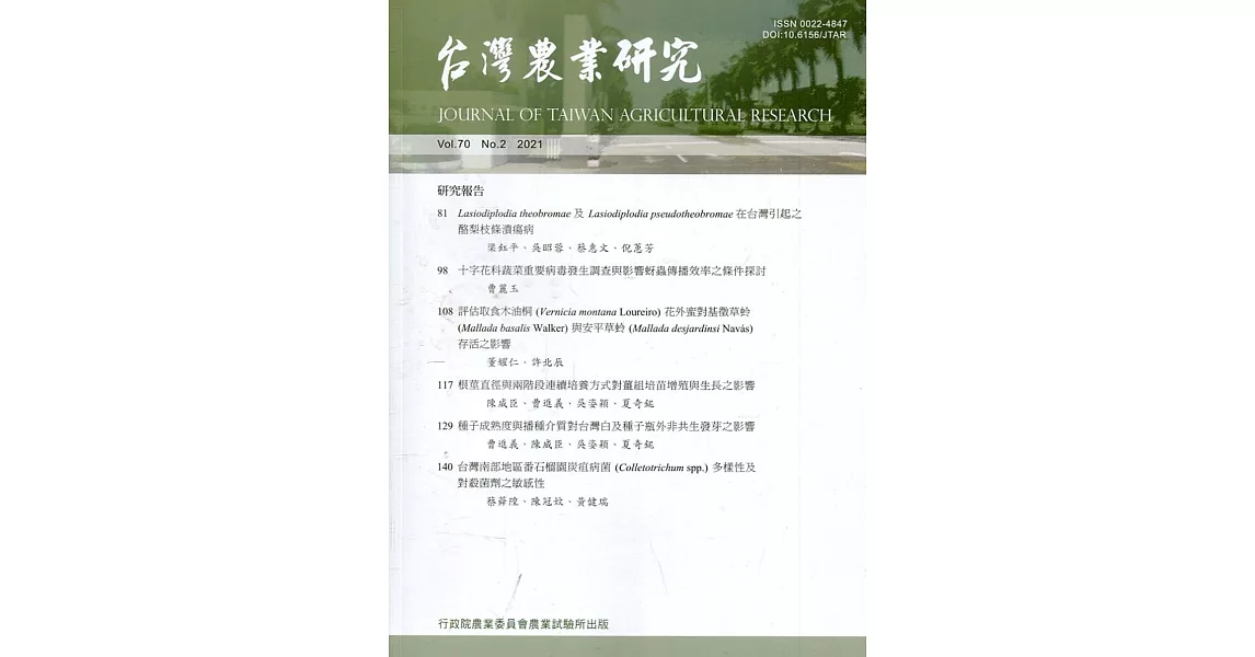 台灣農業研究季刊第70卷2期(110/06) | 拾書所