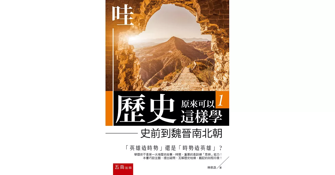 哇，歷史原來可以這樣學1 ：史前到魏晉南北朝 | 拾書所