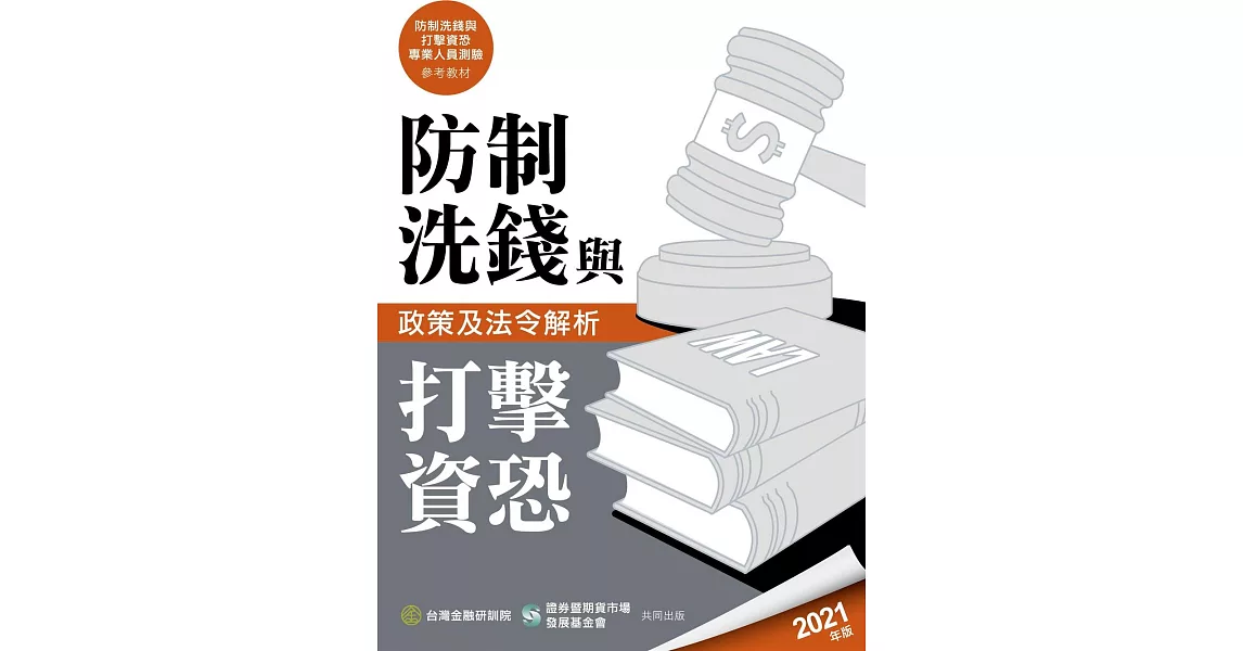 防制洗錢與打擊資恐政策及法令解析(2021年版) | 拾書所