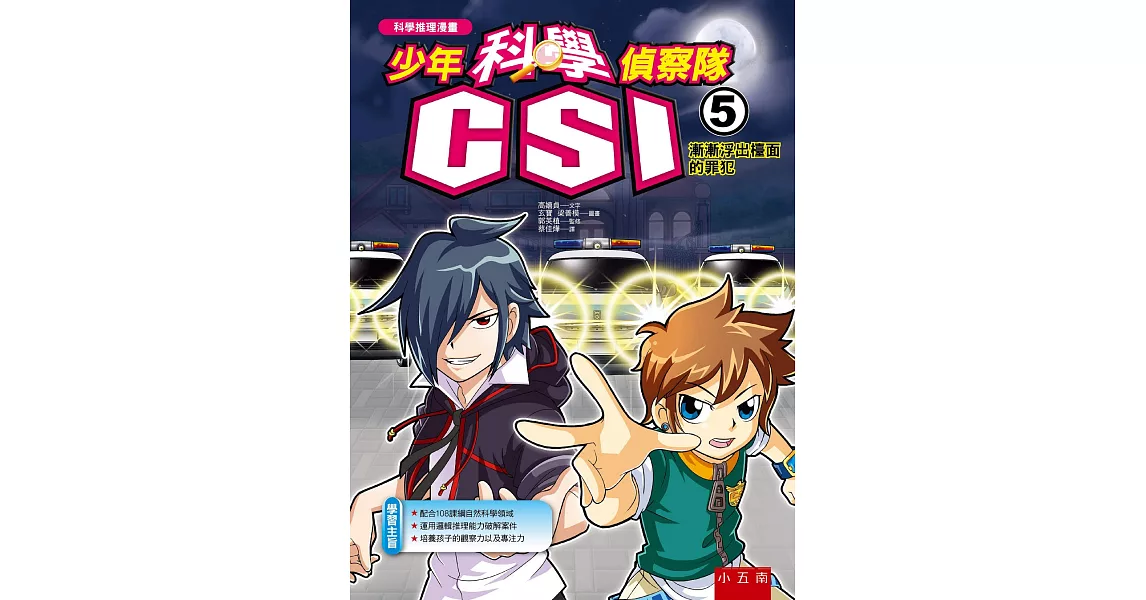 少年科學偵察隊CSI 5：漸漸浮出檯面的罪犯(2版) | 拾書所