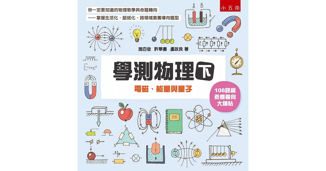 學測物理（下）：電磁、能量與量子 | 拾書所