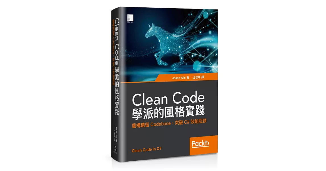 Clean Code學派的風格實踐：重構遺留Codebase，突破C#效能瓶頸 | 拾書所