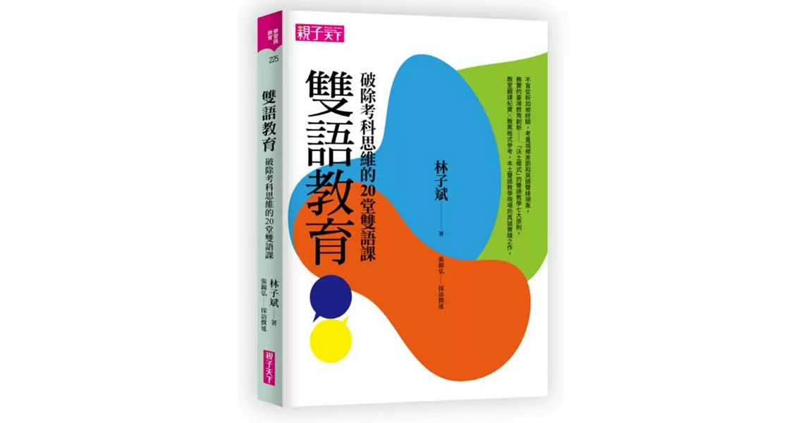 雙語教育：破除考科思維的20堂雙語課 | 拾書所