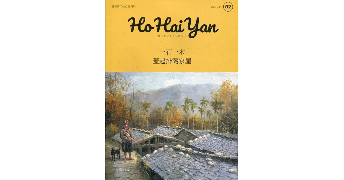 Ho Hai Yan台灣原YOUNG原住民青少年雜誌雙月刊2021.06 NO.92：一石一木 蓋起排灣家屋 | 拾書所