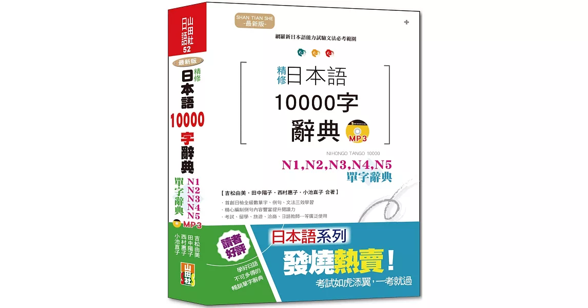 最新版 精修 日本語10000字辭典：N1,N2,N3,N4,N5單字辭典（25K+MP3） | 拾書所