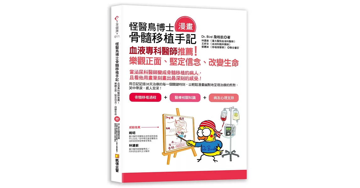 怪醫鳥博士骨髓移植（漫畫）手記：血液專科醫師推薦！樂觀正面、堅定信念、改變生命 | 拾書所