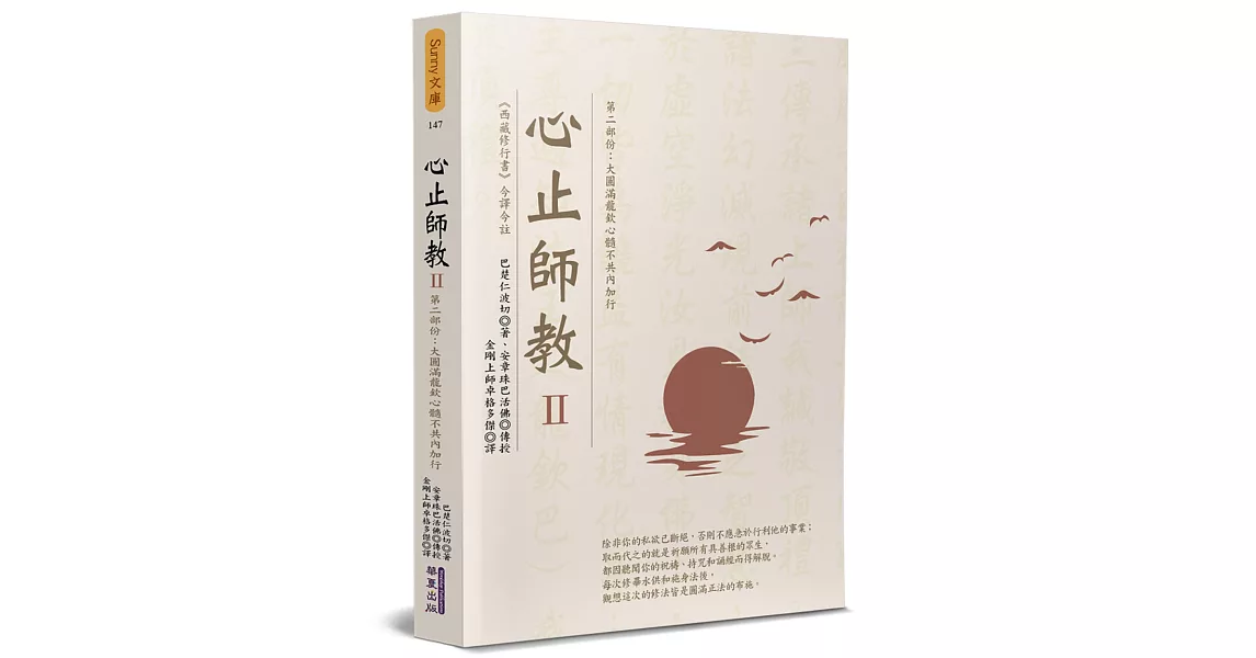 心止師教(2)：第二部份：大圓滿龍欽心髓不共內加行 | 拾書所