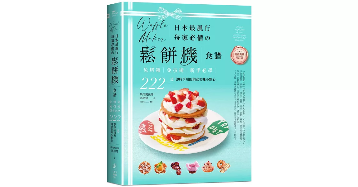 日本最風行每家必備的鬆餅機食譜【暢銷典藏增訂版】：免烤箱，免技術，新手必學，222道即時享用的創意美味小點心 | 拾書所
