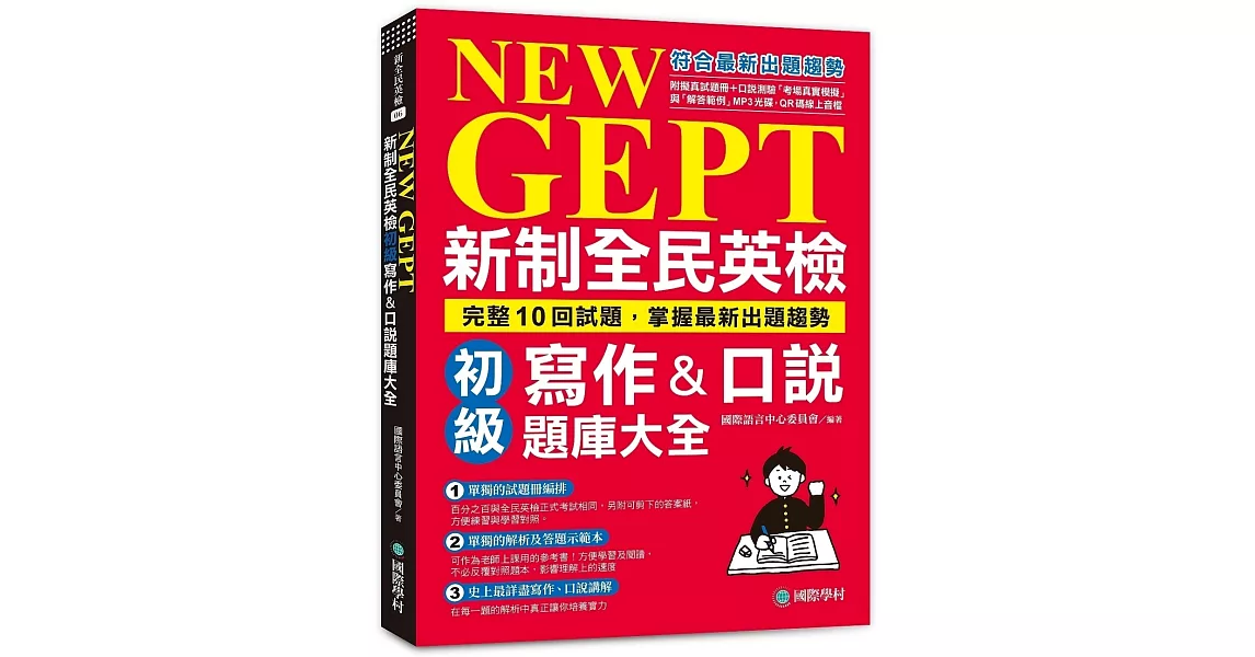 NEW GEPT 新制全民英檢初級寫作&口說題庫大全：完整10回試題，掌握最新出題趨勢（附擬真試題冊+口說測驗「考場真實模擬」與「解答範例」MP3光碟 + QR碼線上音檔） | 拾書所