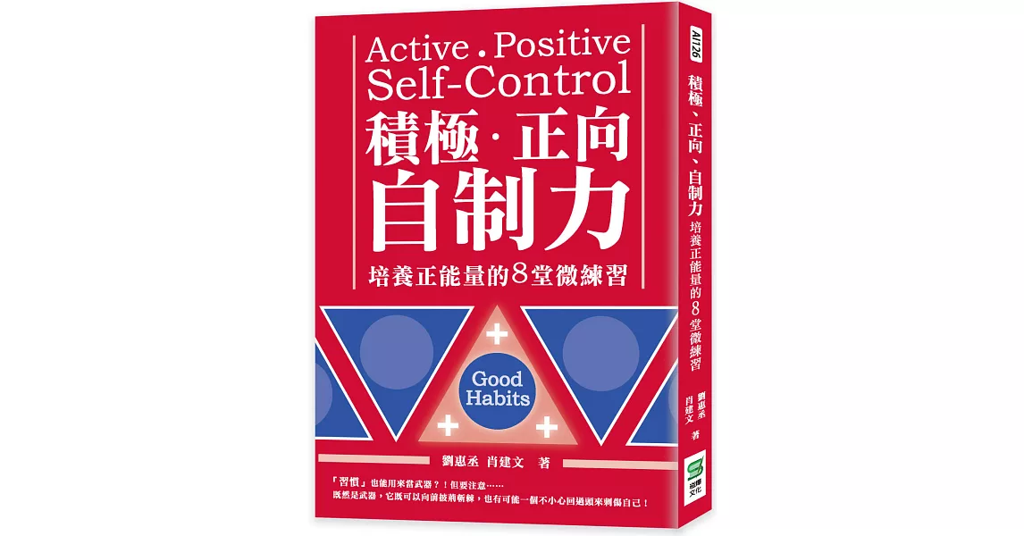 積極、正向，自制力：培養正能量的8堂微練習 | 拾書所
