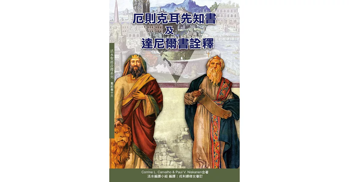 厄則克耳先知書及達尼爾書詮釋（神叢148） | 拾書所