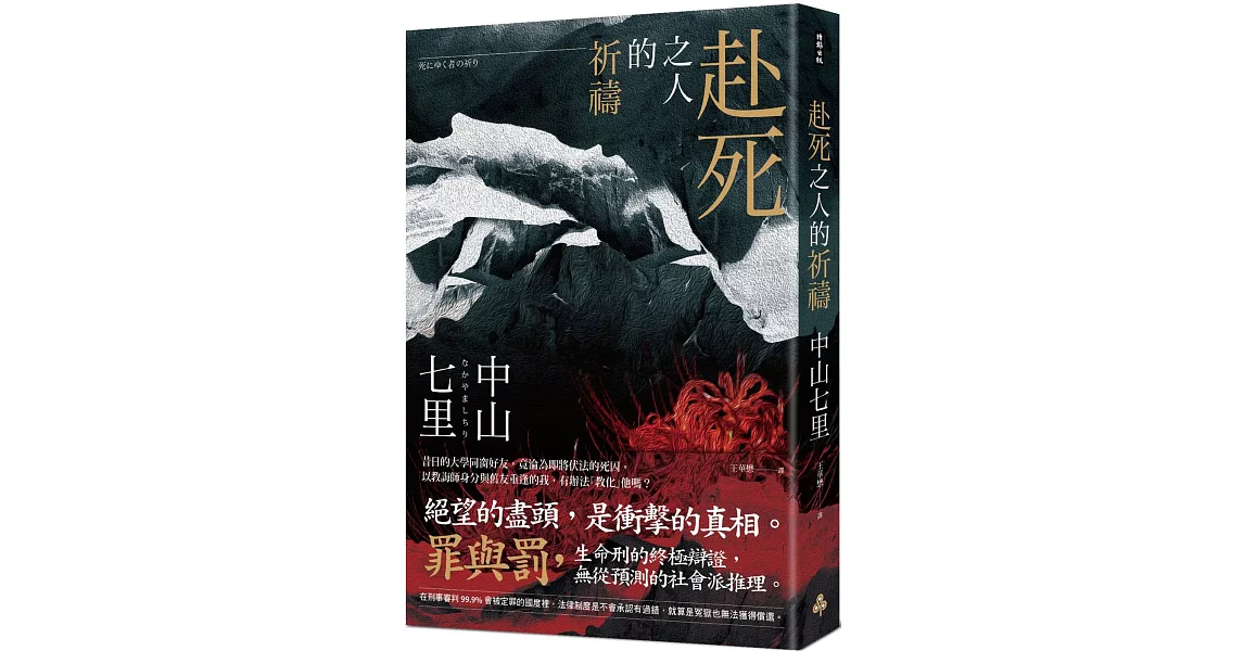 赴死之人的祈禱 | 拾書所