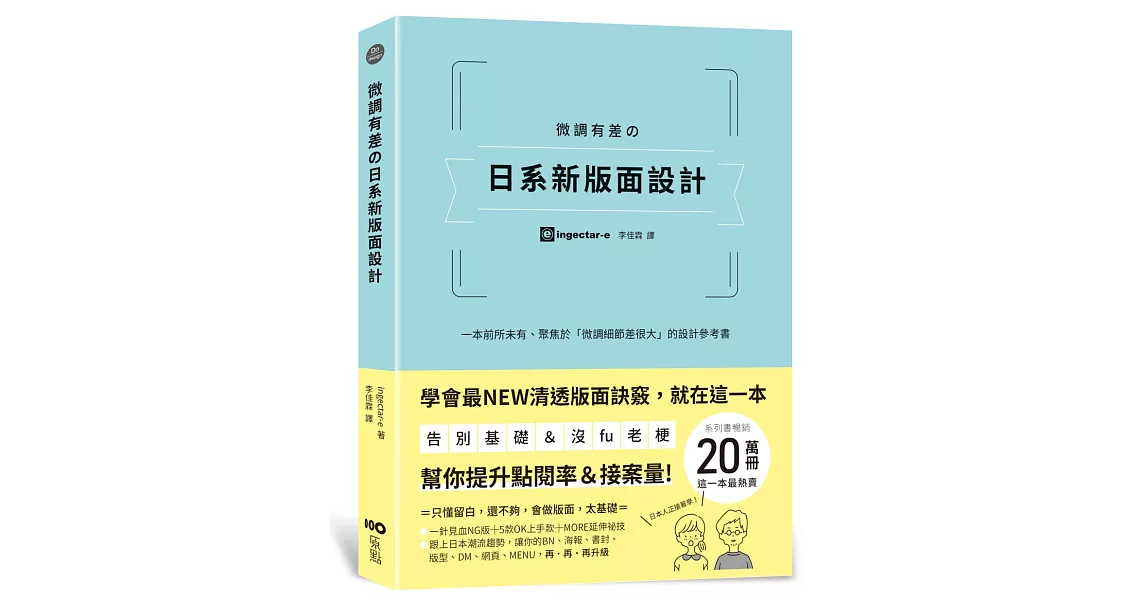 微調有差の日系新版面設計：告別基礎＆沒fu老梗，第一本聚焦「微調細節差很大」，幫你提升點閱率和接案量的設計參考書 | 拾書所