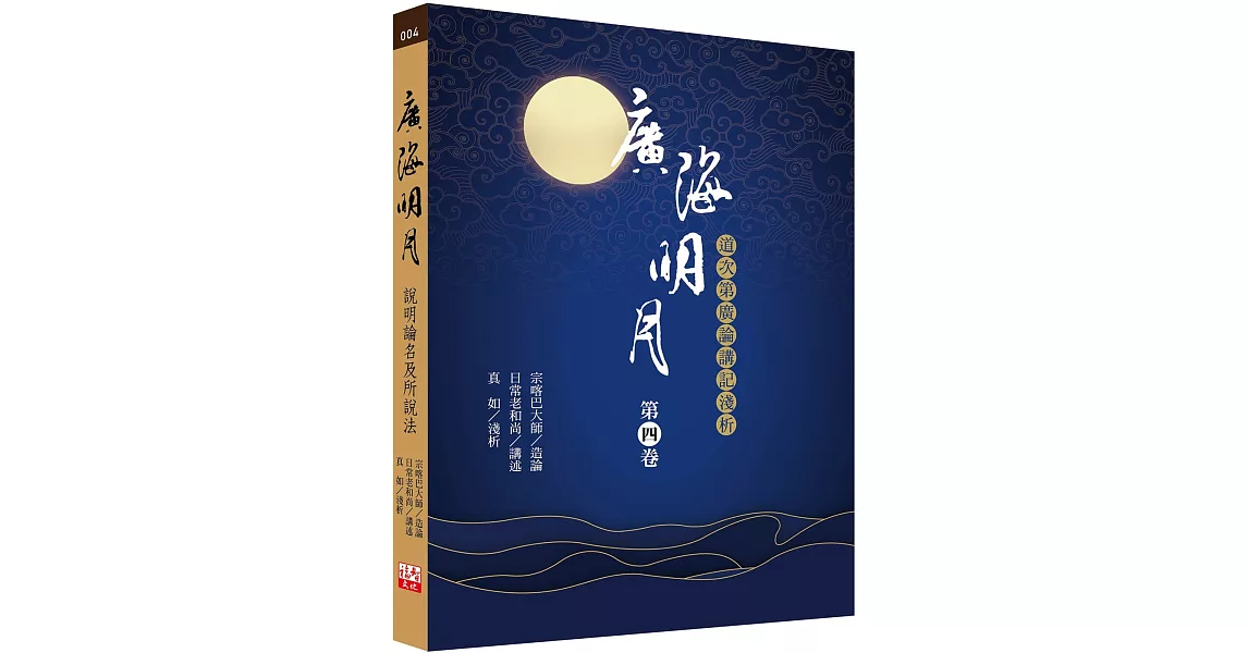 廣海明月：道次第廣論講記淺析（第四卷） | 拾書所