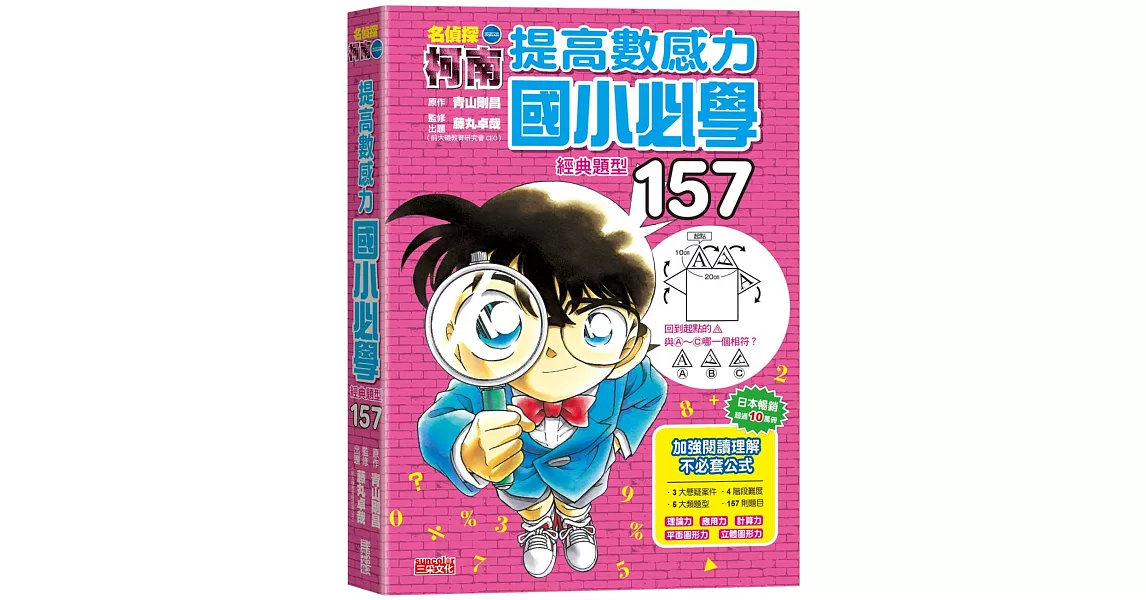 名偵探柯南提高數感力：國小必學經典題型157 | 拾書所