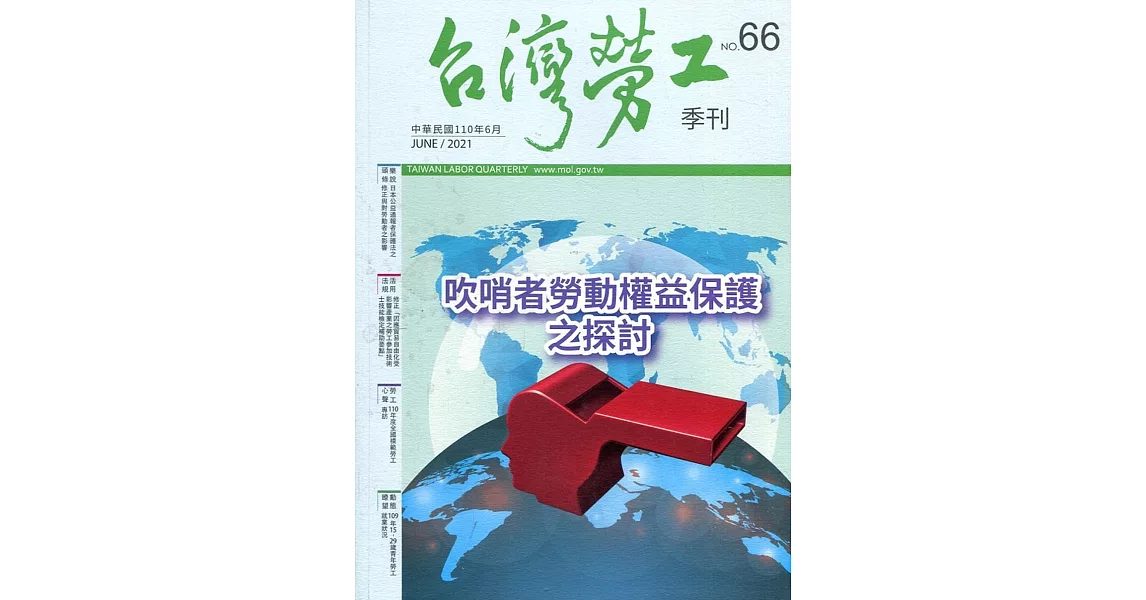 台灣勞工季刊第66期110.06：吹哨者勞動權益保護之探討 | 拾書所