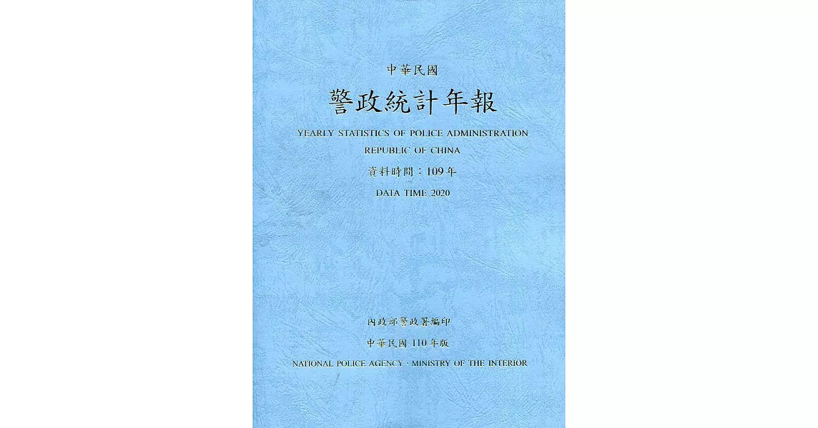 警政統計年報110年版第55輯(資料時間:109年) | 拾書所