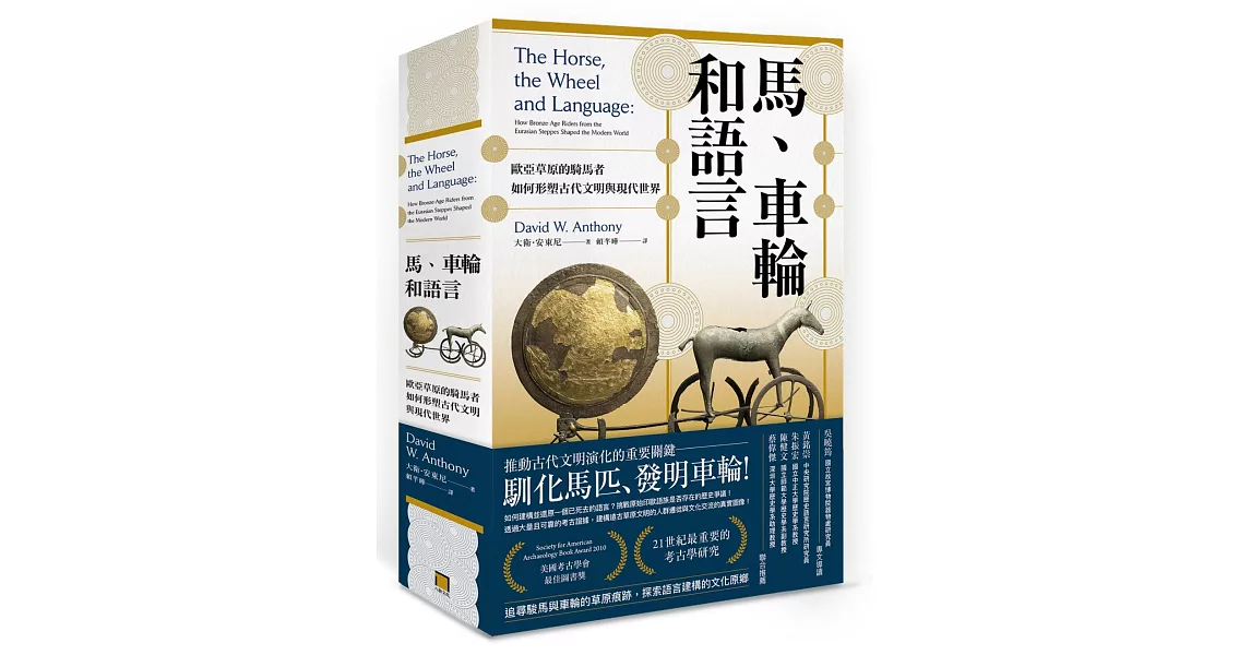 馬、車輪和語言：歐亞草原的騎馬者如何形塑古代文明與現代世界 | 拾書所