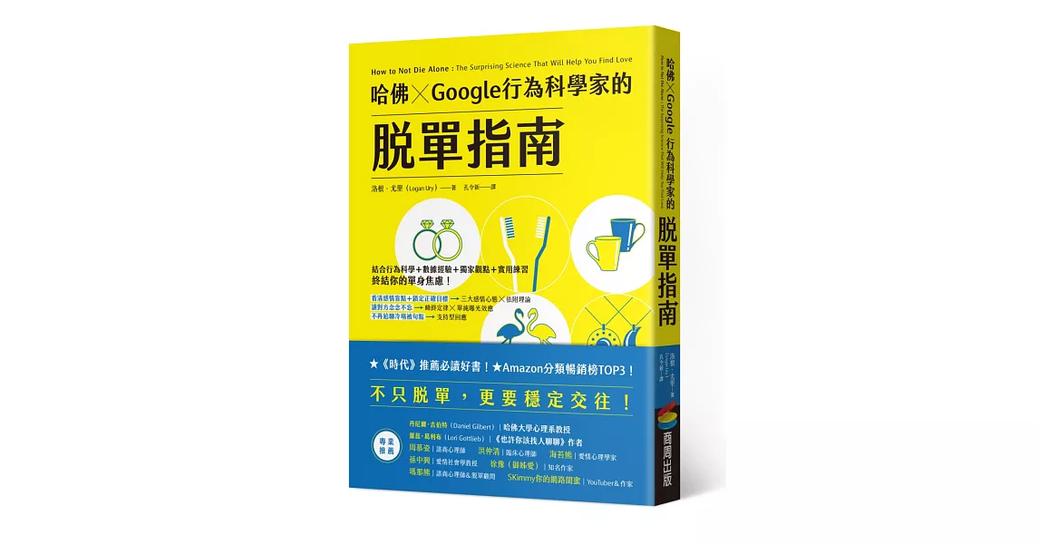 《哈佛 ✕ Google行為科學家的脫單指南》心得分享