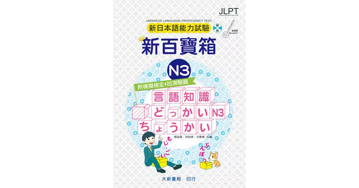 新日本語能力試驗 附模擬檢定4回測驗題 新百寶箱N3（附CD 2片）(2版) | 拾書所