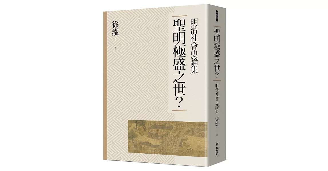 聖明極盛之世？：明清社會史論集 | 拾書所