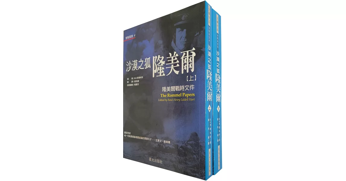 沙漠之狐隆美爾：隆美爾戰時文件(上/下.不分售)(二版) | 拾書所