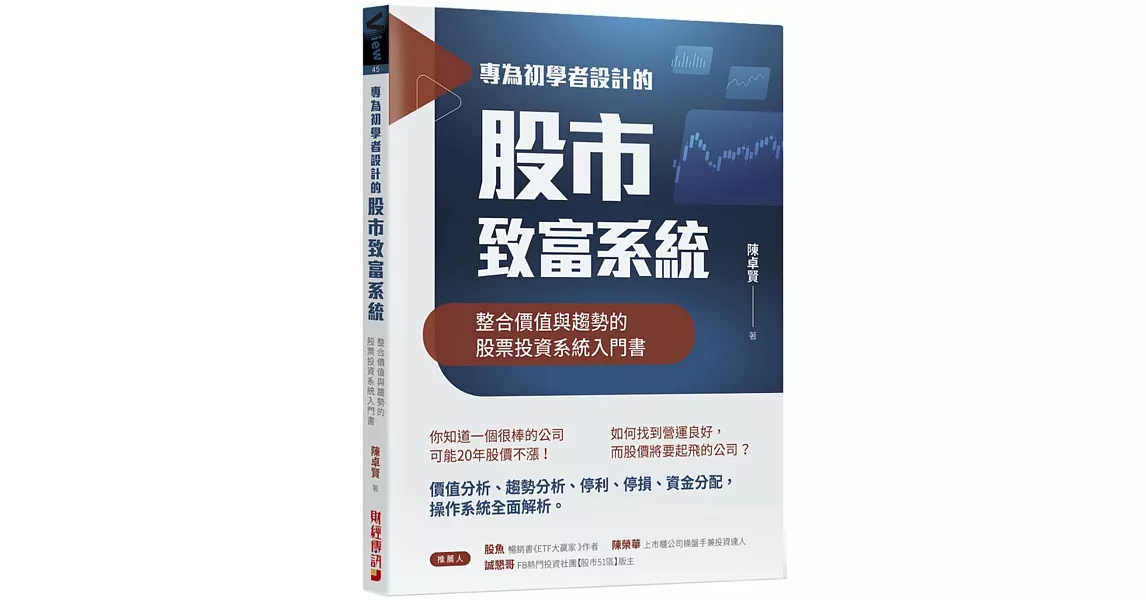 專為初學者設計的股市致富系統：整合價值與趨勢的股票投資系統入門書 | 拾書所