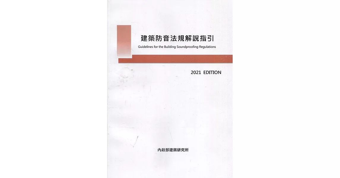 建築防音法規解說指引(第2版) | 拾書所