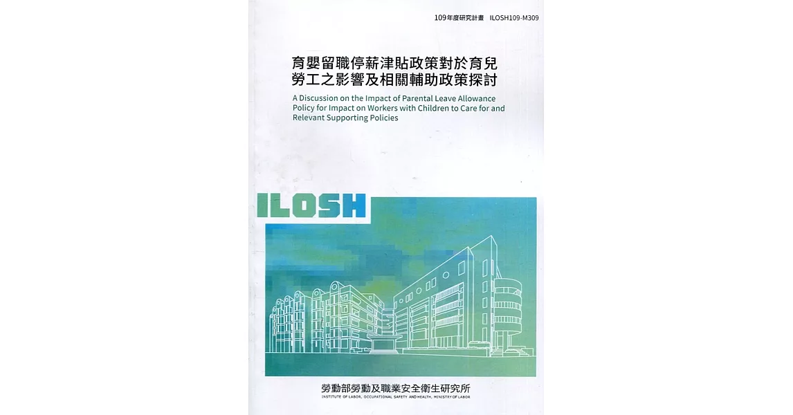 育嬰留職停薪津貼政策對於育兒勞工之影響及相關輔助政策探討 ILOSH109-M309 | 拾書所